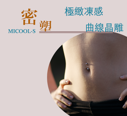 Micool密塑極凍晶雕